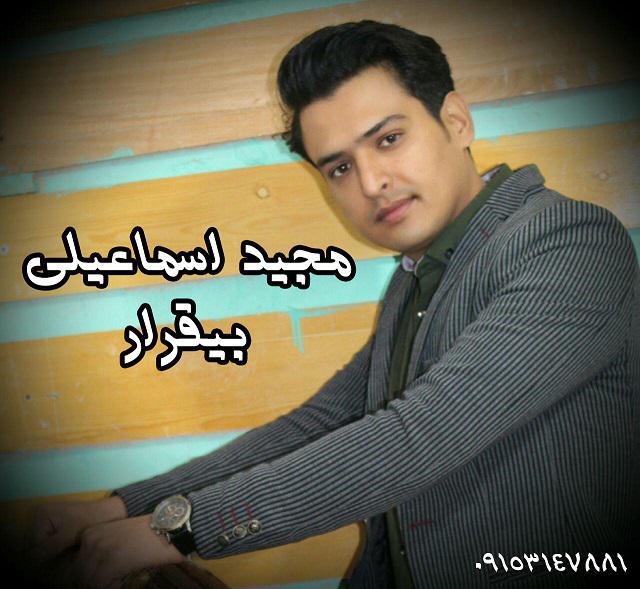 مجید اسماعیلی بی قرار